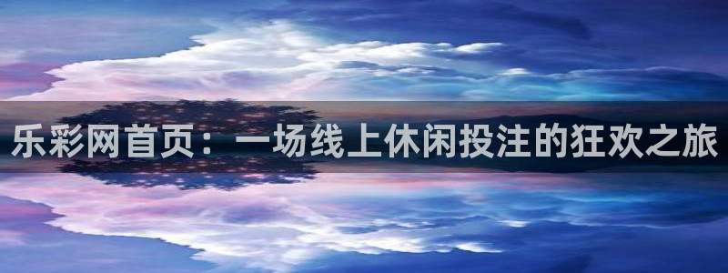 WG电子app网页入口：乐彩网首页：一场线上休闲投注的狂欢之旅
