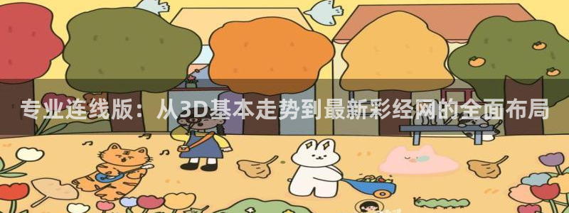 壹号app官方登录入口下载：专业连线版：从3D基本走势到最新彩经网的全面布局