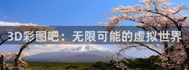 WG电子app下载：3D彩图吧：无限可能的虚拟世界